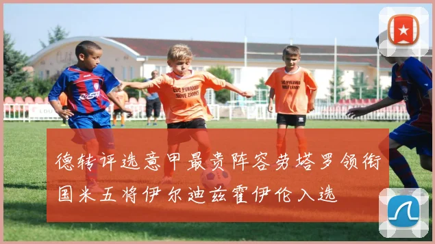 德转评选意甲最贵阵容劳塔罗领衔国米五将伊尔迪兹霍伊伦入选