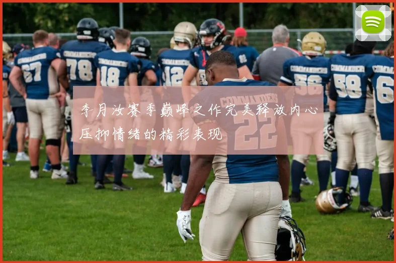 李月汝赛季巅峰之作完美释放内心压抑情绪的精彩表现